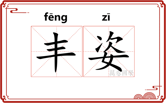 丰姿 丰姿