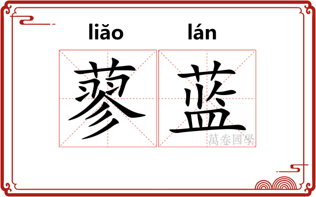 蓼蓝