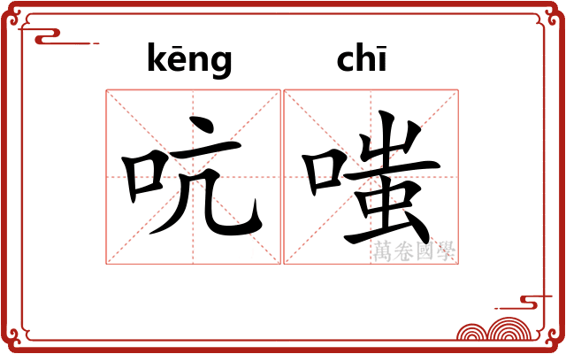吭嗤