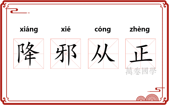 降邪从正 降邪从正