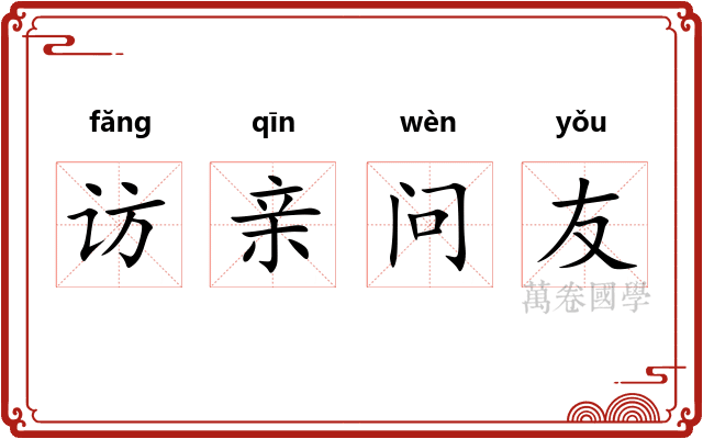 访亲问友