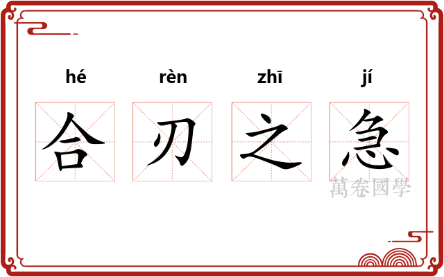 合刃之急