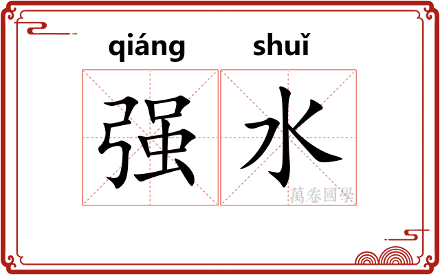 强水 强水