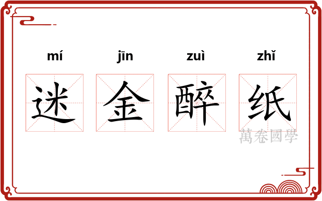 迷金醉纸 迷金醉纸