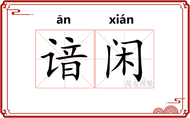 谙闲