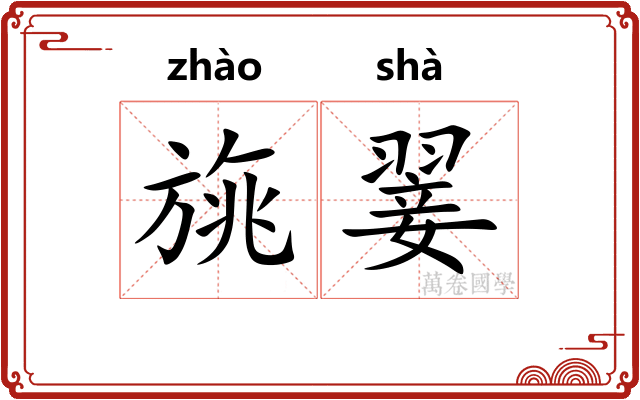 旐翣