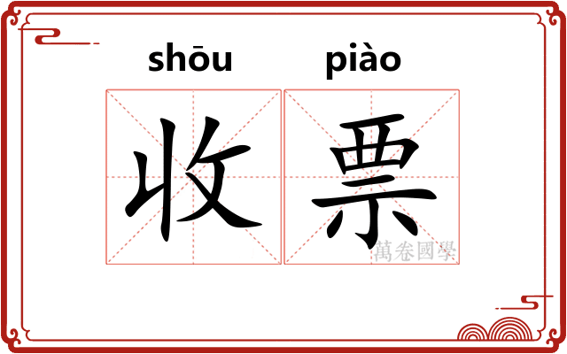 收票