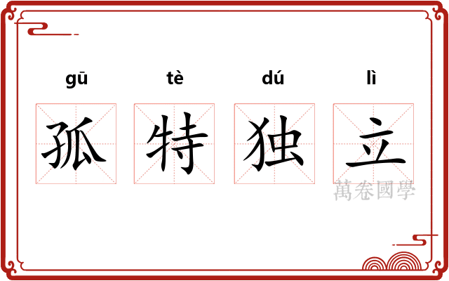 孤特独立