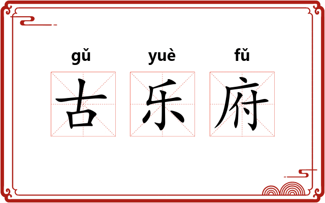古乐府