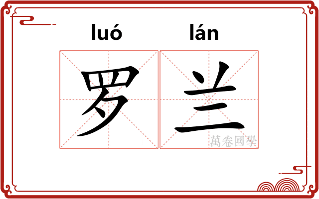 罗兰