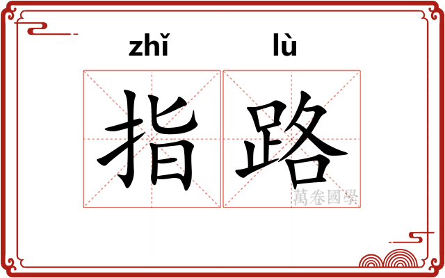 指路