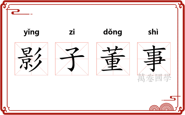 影子董事