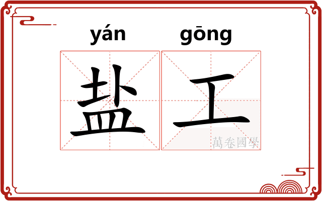 盐工