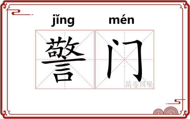 警门 警门