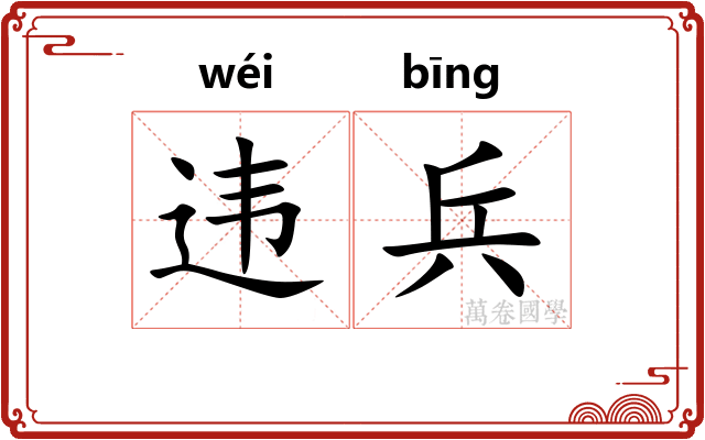 违兵