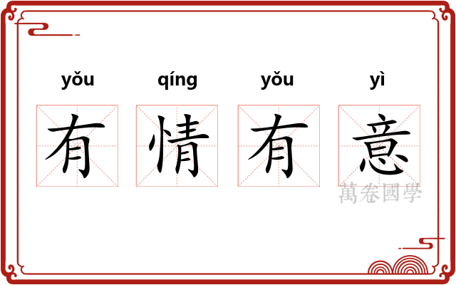 有情有意