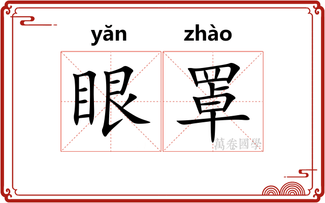 眼罩 眼罩