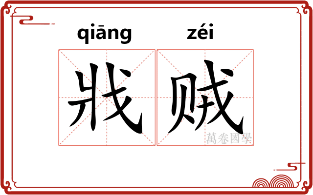 戕贼