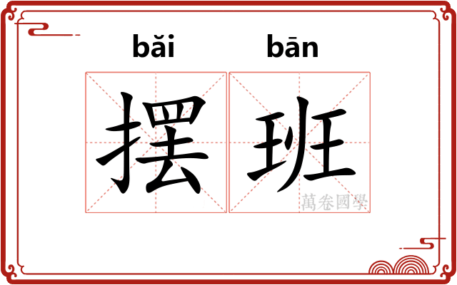 摆班