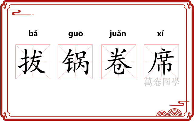 拔锅卷席