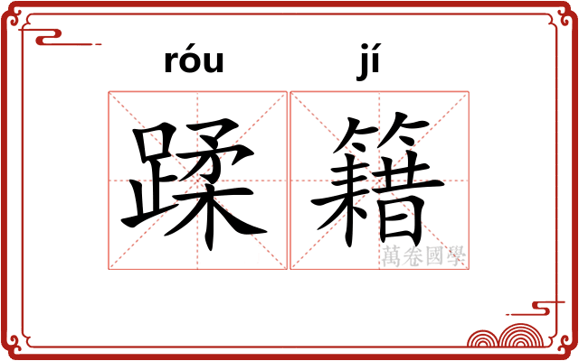 蹂籍
