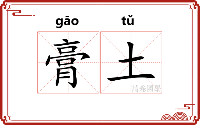 膏土 膏土