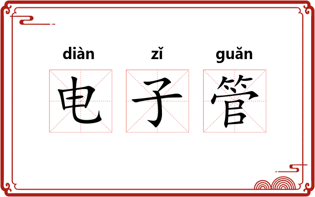 电子管 电子管