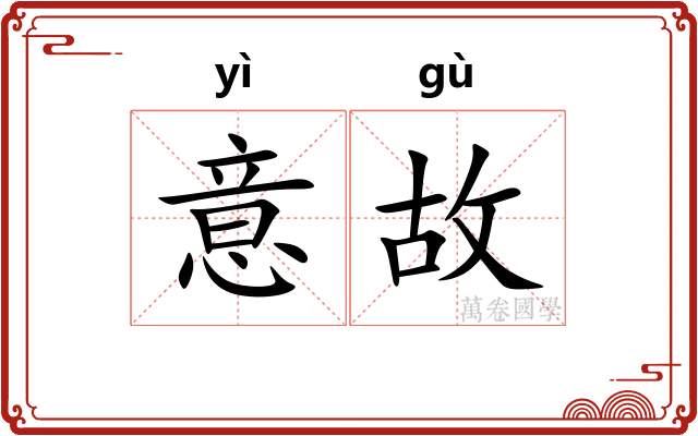 意故 意故