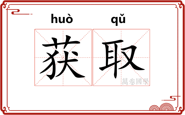 获取