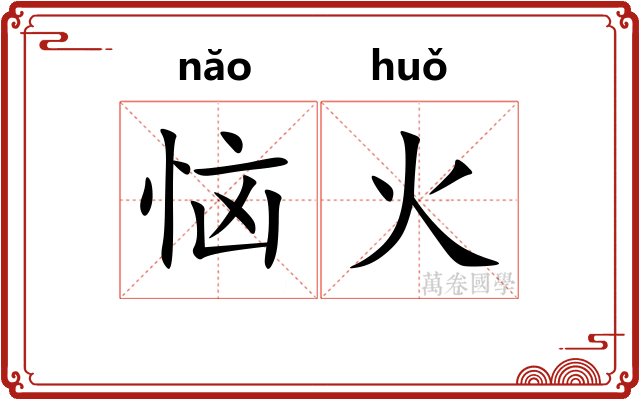 恼火