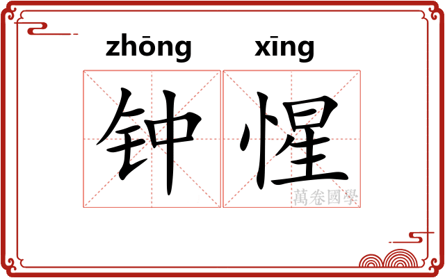 钟惺