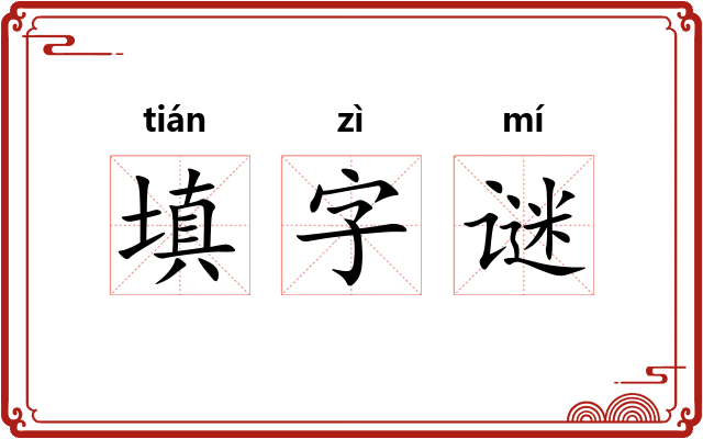 填字谜 填字谜