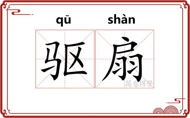 驱扇