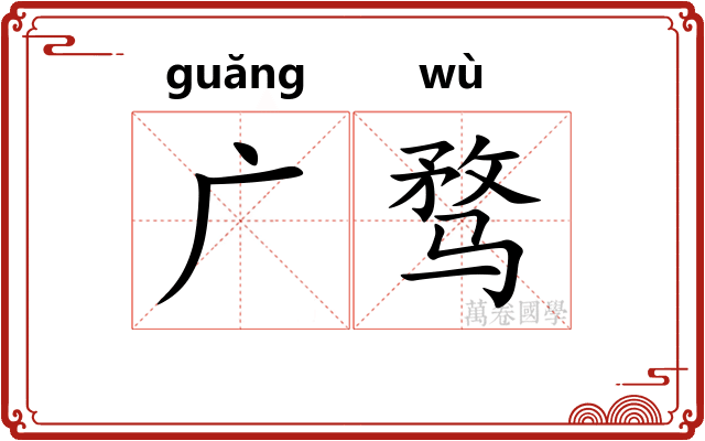 广骛 广骛