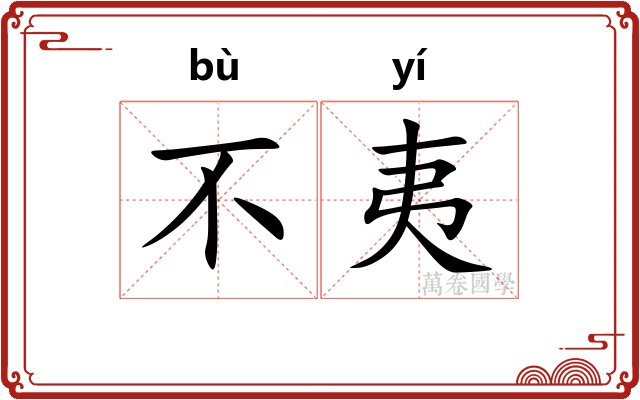 不夷