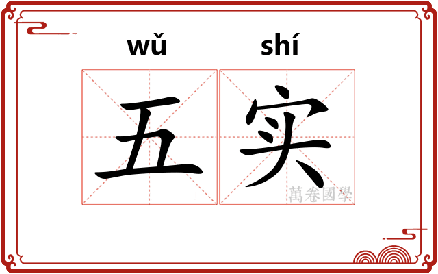 五实
