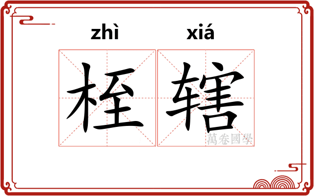 桎辖