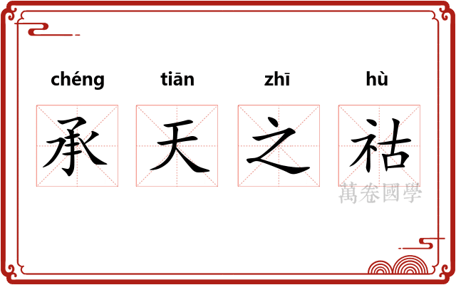 承天之祜 承天之祜