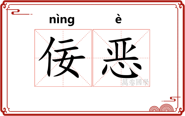 佞恶