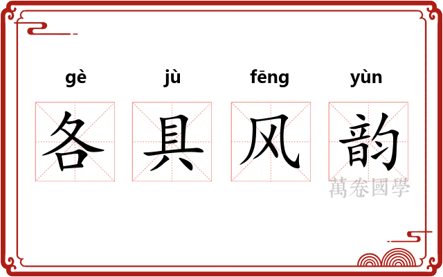 各具风韵