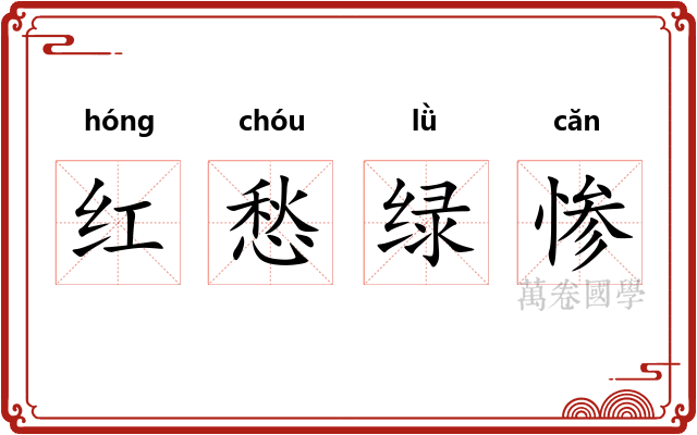 红愁绿惨 红愁绿惨
