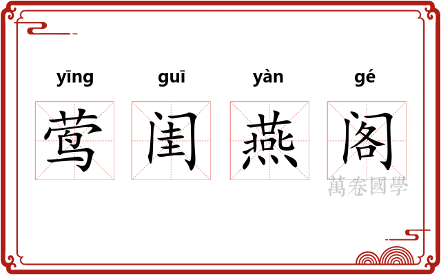 莺闺燕阁