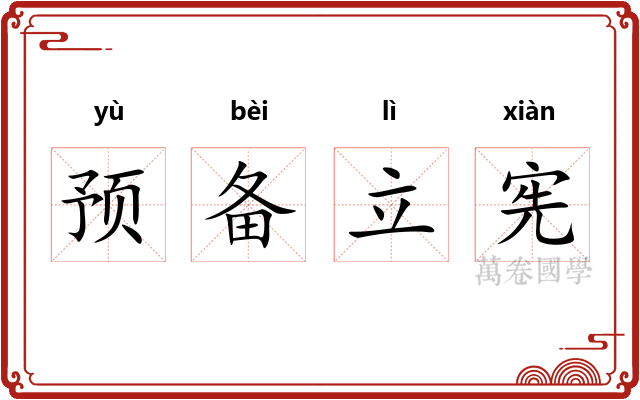 预备立宪