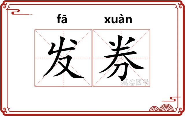 发券