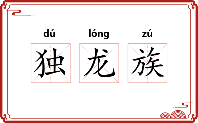 独龙族