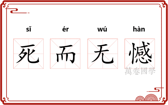 死而无憾