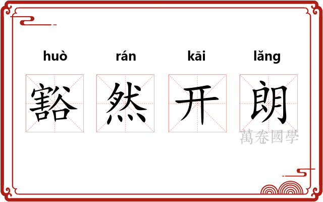豁然开朗