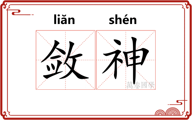 敛神