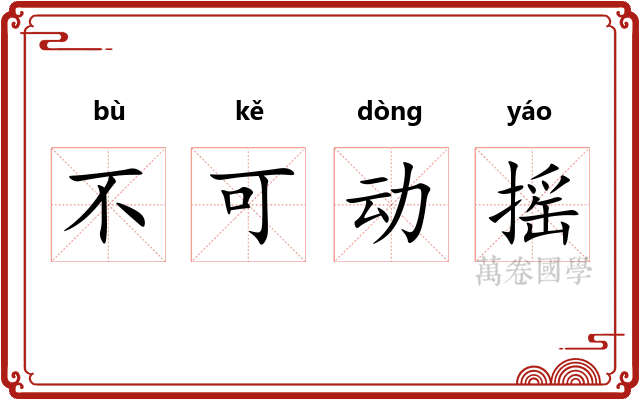 不可动摇 不可动摇