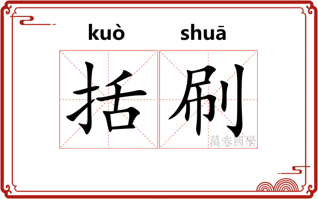 括刷